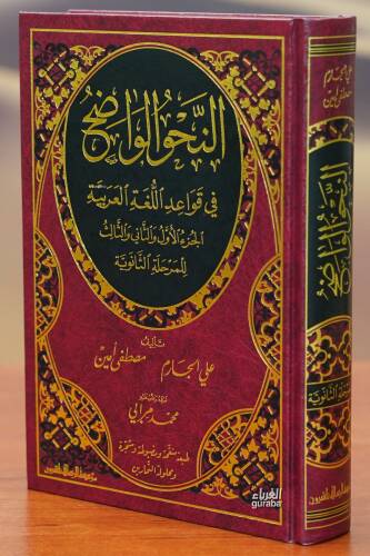 النحو الواضح المرحلة الثانوية - alnahw alwadih thanawia - 1