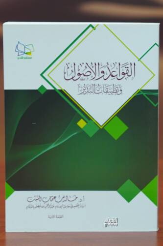 القواعد والأصول وتطبيقات التدبر -alqawaeid wal'usul watatbiqat altadabur - 1