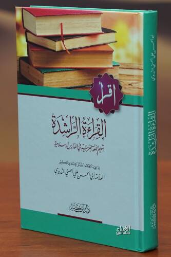 القراءة الراشدة لتعليم اللغة العربية - alqira'at alraashidat litaelim allughat alearabia - 1