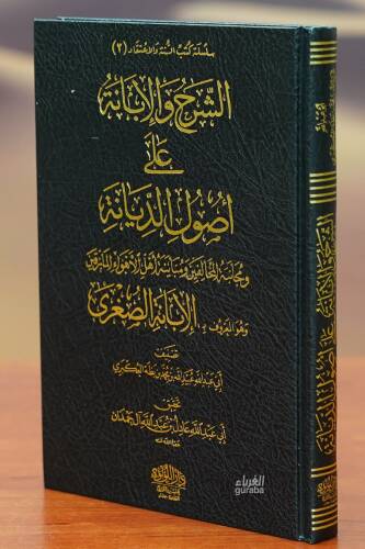 (الشرح والإبانة على اصول الديانة (الإبانة الصغرى - alsharh wal'iibanat ealaa asul aldiyana - 1