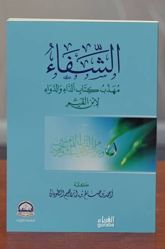 الشفاء مهذب كتاب الداء والدواء -alshifa' muhadhab kitab aldaa' waldawa' - 1