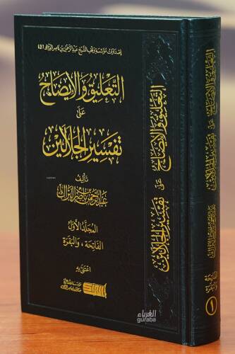 التعليق والإيضاح على تفسير الجلالين - altaeliq walayadah ealaa tafsir aljalalayn - 1