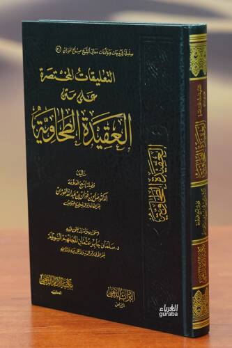 التعليقات المختصرة على متن الطحاوية - altaeliqat almukhtasarat ealaa altuhawia - 1