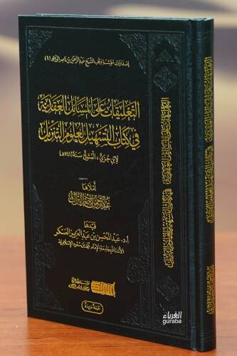 التعليقات على المسائل العقدية في كتاب التسهيل لعلوم التنزيل - altaeliqat ealaa almasayil aleaqdiat fi kitab altashil lieulum altanzil - 1