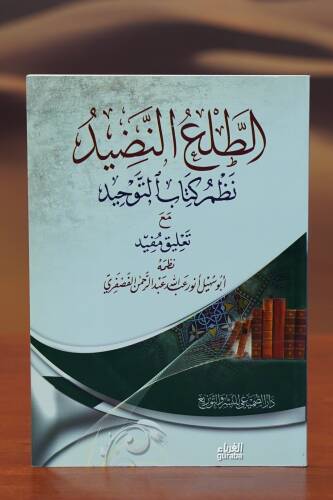 الطلع النضيد نظم كتاب التوحيد - altalae alnadid - 1