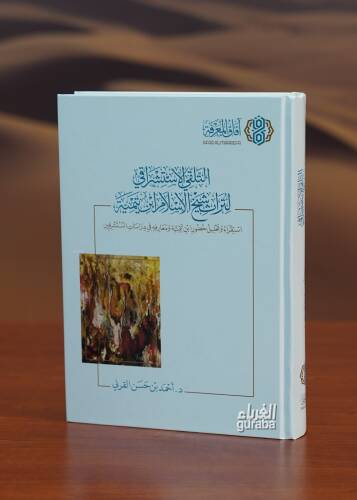 التلقي الاستشراقي لتراث شيخ الإسلام ابن تيمية - altalaqiy aliastishraqiu liturath shaykh alaislam abn taymia - 1