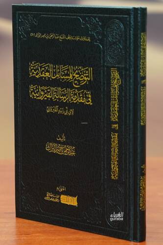 التوضيح للمسائل العقدية في مقدمة الرسالة - altawdih lilmasayil aleaqdiat fi muqadimat alrisala - 1