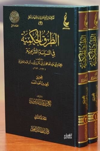 الطرق الحكمية - alturuq alhikmia - 1