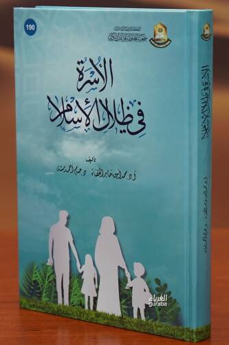 الأسرة في ظلال الإسلام - al'usrat fi zilal al'aslam - 1