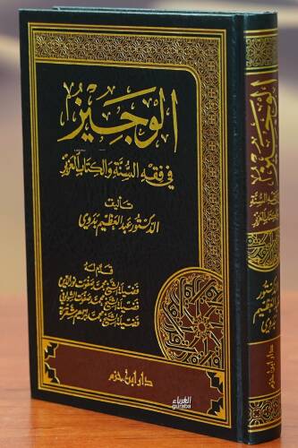 الوجيز في فقه السنة والكتاب العزيز - alwajiz fi fiqh alsunat walkutaab aleaziz - 1