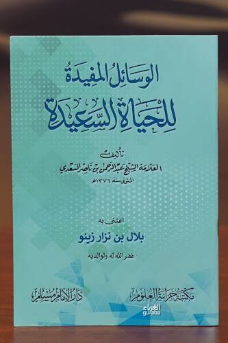 الوسائل المفيدة للحياة السعيدة - alwasayil almufidat lilhayaat alsaeida - 1