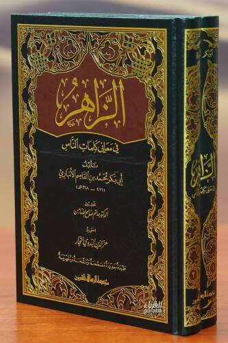 الزاهر في معاني كلمات الناس - alzaahir fi maeani kalimat alnaas - 1