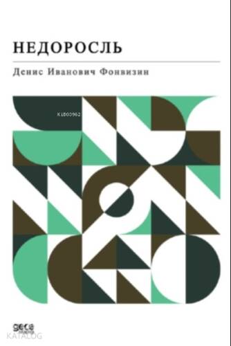 Недоросль;Anasının Kuzusu (Rusça) - 1