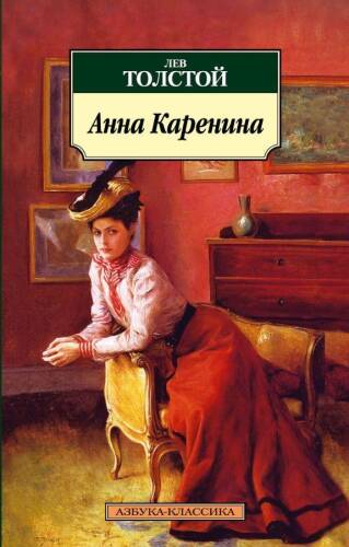 Анна Каренина - Anna Karenina - 1