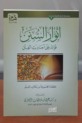 أنوار السنن فوائد على أحاديث الفتن - anwar alsunan fawayid ealaa 'ahadith alfitan - 1