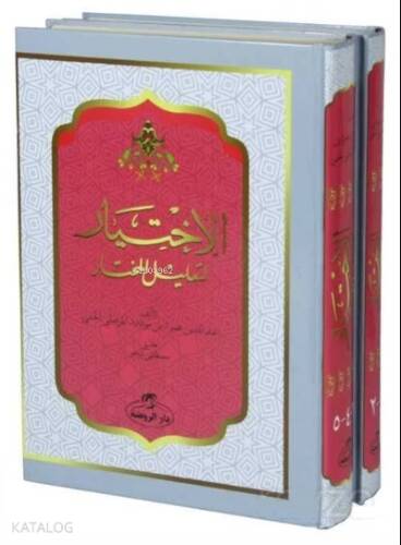 Arapça El-Ihtiyar Li Ta’lil’l Muhtar (2. Cilt) - الاختيار لتعليل المختار 1-5 مجلدان - 1