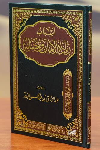 أسباب زيادة الإيمان ونقصانه - asbab ziadat al'ayman wanuqsanih - 1