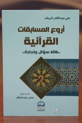 أروع المسابقات القرآنية - 'asrae almusabaqat alqurania - 1