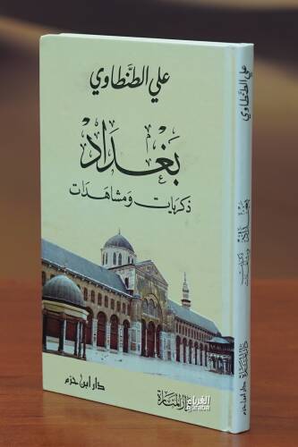 بغداد ذكريات ومشاهدات - baghdad dhikrayat wamushahadat - 1