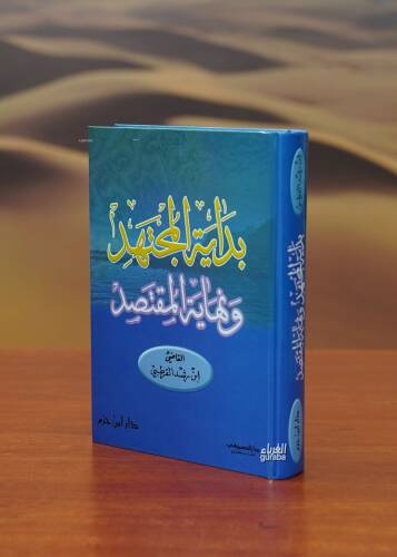 بداية المجتهد ونهاية المقتصد - bidayat almujtahid wanihayat almuqtasad - 1