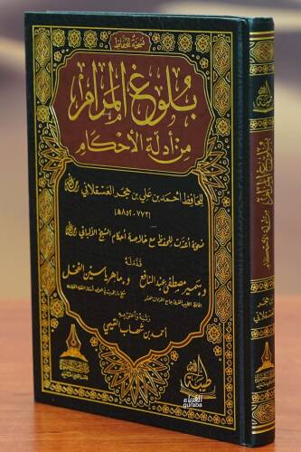 بلوغ المرام من أدلة الأحكام - bulugh almaram min 'adilat al'ahkam - 1