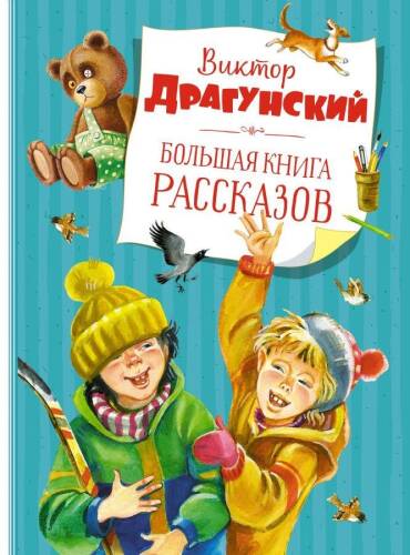 Большая книга рассказов Драгунский-Büyük Bir Hikaye Kitabı Dragun - 1