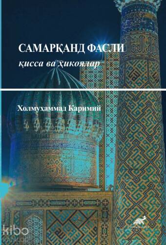 Cамарқанд Фасли қисса ва ҳикоялар - 1