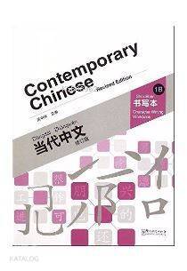 Contemporary Chinese 1 B Character Writing Workbook (revised) - 1