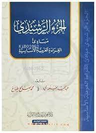 الجزء الرشيدي - Cüz Reşidi - 1