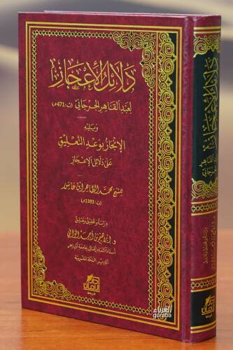 دلائل الإعجاز - dalayil al'iiejaz - 1