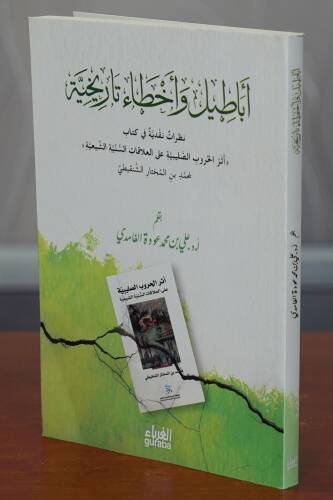 أباطيل وأخطاء تاريخية - Ebatil ve Ahta Tarihiyye - 1