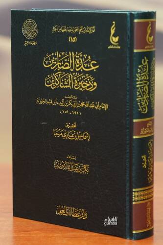 عدة الصابرين وذخيرة الشاكرين - eidat alsaabirin wadhakhirat alshaakirin - 1