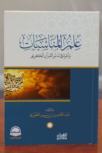 علم المناسبات واثره في تدبر القرآن الكريم -eil m almunasabat wathiruh fi tadabur alquran alkarim - 1