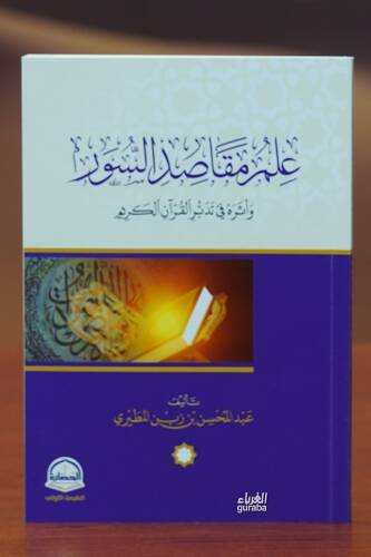 علم مقاصد السور - eilm maqasid alsuwr - 1