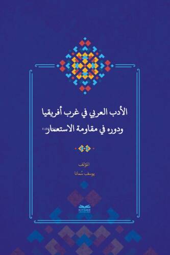 el-Edebu’l-‘Arabî fî Garbi Afrîkiyâ ve Devruhû fî Mukâvemeti’l-İsti‘mâr - (Batı Afrika’da Arap Edebiyatı ve Sömürgecilik Karşısındaki Rolü) - 1