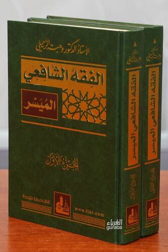 الفقه الشافعي الميسر - el-Fıkhuş Şafii;1/2 - 1