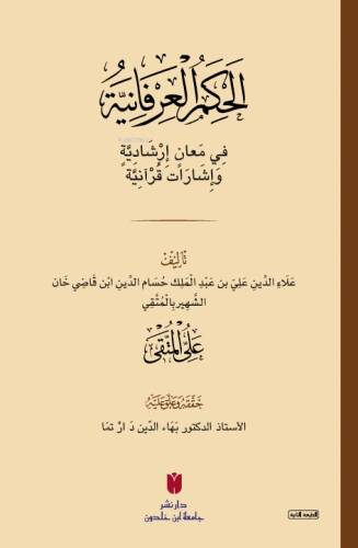 el-Ḥikemü’l-ʿirfâniyye (الحِكَمُ العِرْفَانِيَّةُ فِي مَعانٍ إرْشَادِيَّةٍ وَإشَارَات قُرْآنِيَّة) - 1