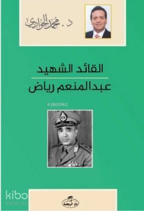 El-Kaidü'ş-Şehid - Abdulmün'im Riyad Arapça - القائد الشهيد عبد المنعم رياض - 1