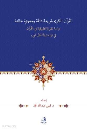 el-Kur’ânu Şerî‘atün Dâimetün ve Mu‘cizetün Hâlidetün Dirase- Nazariyye Tatbîkiyye -fi’l Kur’ân’l-Kerîmi fî Kevnihi Tibyânen li-Külli Şey’in - 1