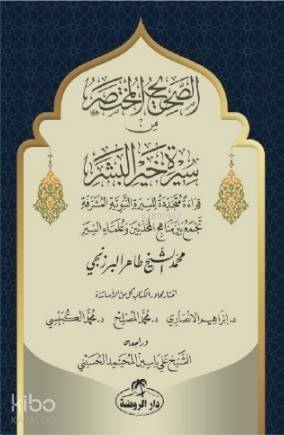 Es-Sahih El-Muhtasar min Sireti Hayri'l Beşer - الصحيح المختصر من سيرة خير البشر صلى الله عليه وسلم - 1