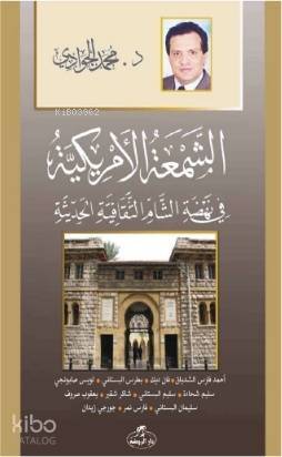 Eş-Şem'atü'l-Emrikiyye Fi Nehdati'ş Şam es - Sikafetiyyeti'l Hadisiyye - الشمعة الأمريكية في نهضة الشام الثقافية - 1