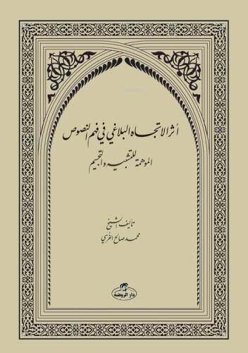 Eserut-Ticahi’l-Belağa fi fehmi’n-Nusus - 1