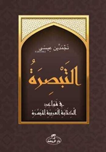 Et-Tebsira fi Kavaidi’l Kitabeti’l Arabiyeti’l Müyessera - التبصرة في قواعد الكتابة العربية الميسرة - 1