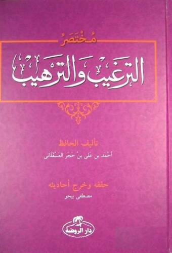 Et-Tergib ve't-Terhib Muhtasarı (Arapça) - مختصر الترغيب والترهيب - 1