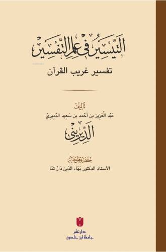 et-Teysîr fi ilmi’t-tefsîr (التيسير في علم التفسير) - 1