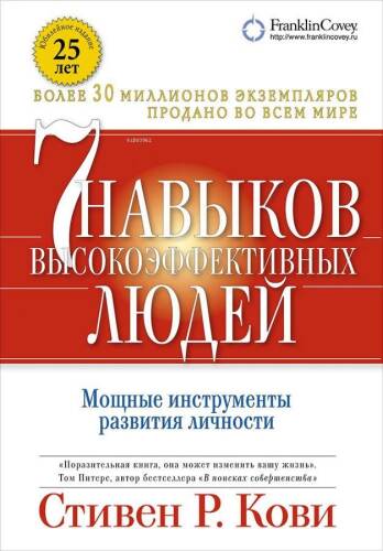 Семь навыков высокоэффективных людей. (Обложка с клапанами, Юбилейное издание) - Etkili İnsanların Yedi Alışkanlığı - 1