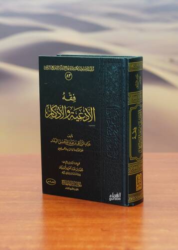 فقه الأدعية والأذكار - fiqh al'adeiat wal'adhkar - 1