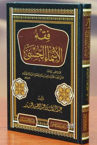 فقه الأسماء الحسنى - fiqh al'asma' alhusnaa - 1