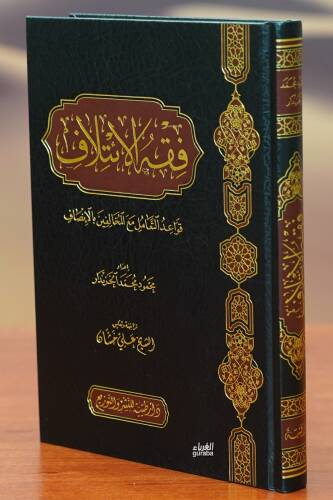 فقه الائتلاف - fiqh al'aytilaf - 1