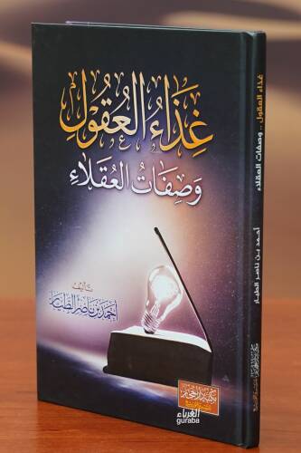 غذاء العقول وصفات العقلاء - ghidha' aleuqul wasifat aleuqala' - 1